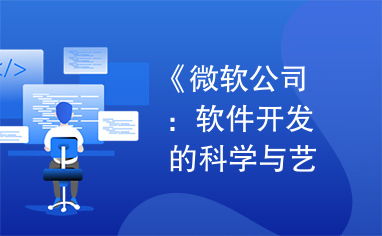 微軟公司 軟件開發(fā)的科學(xué)與藝術(shù)